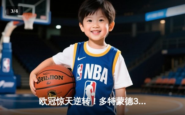 欧冠惊天逆转！多特蒙德3-2绝杀巴黎，哈兰德双响定乾坤 - 3