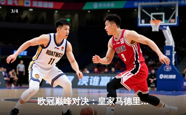 欧冠巅峰对决：皇家马德里3-1力克多特蒙德，维尼修斯双响锁定第15座欧冠奖杯 - 3