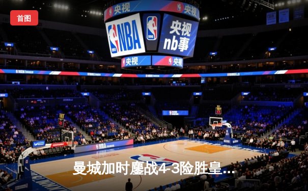 曼城加时鏖战4-3险胜皇马 哈兰德双响改写欧冠半决赛局势