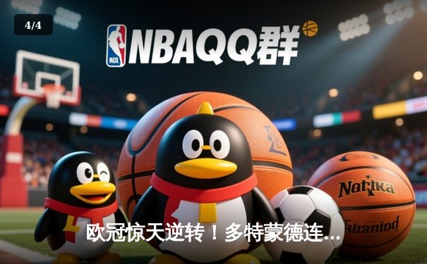 欧冠惊天逆转！多特蒙德连扳三球绝杀巴黎，哈兰德哑火姆巴佩独木难支 - 4