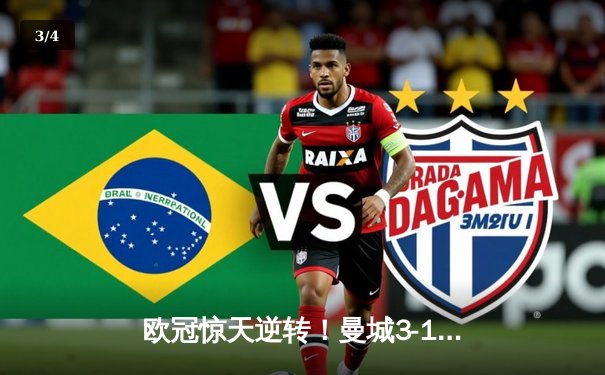 欧冠惊天逆转！曼城3-1客胜拜仁，哈兰德双响改写历史 - 3