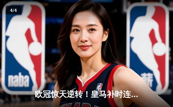 欧冠惊天逆转！皇马补时连入两球3-2绝杀拜仁，挺进温布利决赛 - 4