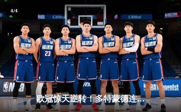 欧冠惊天逆转！多特蒙德连扳三球3-2淘汰巴黎，哈兰德双响定乾坤 - 4