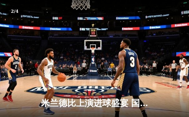 米兰德比上演进球盛宴 国米补时绝平3-3荡气回肠 - 2