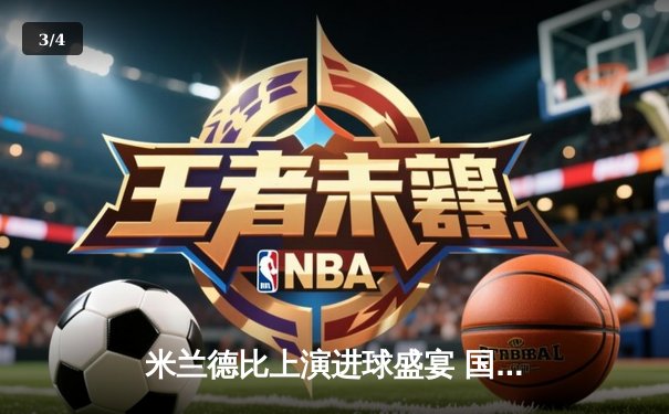 米兰德比上演进球盛宴 国米补时绝平3-3荡气回肠 - 3