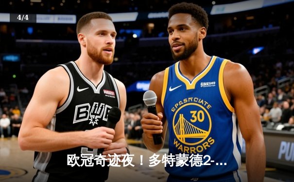 欧冠奇迹夜！多特蒙德2-0力克巴黎挺进决赛 桑乔单场12次过人闪耀全场 - 4