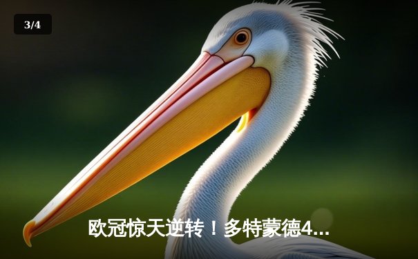 欧冠惊天逆转！多特蒙德4-2马竞总分5-4晋级四强，萨比策传射定乾坤 - 3