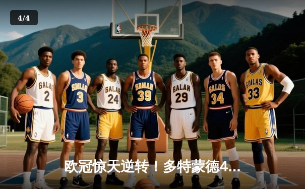 欧冠惊天逆转！多特蒙德4-2马竞总分5-4晋级四强，萨比策传射定乾坤 - 4