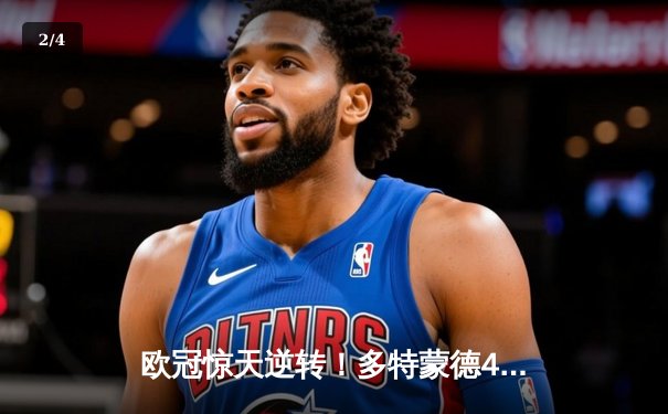 欧冠惊天逆转！多特蒙德4-2马竞，萨比策传射建功挺进四强 - 2