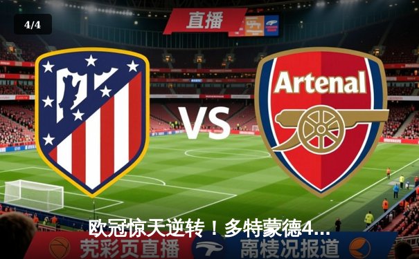 欧冠惊天逆转！多特蒙德4-2马竞，萨比策传射建功挺进四强 - 4