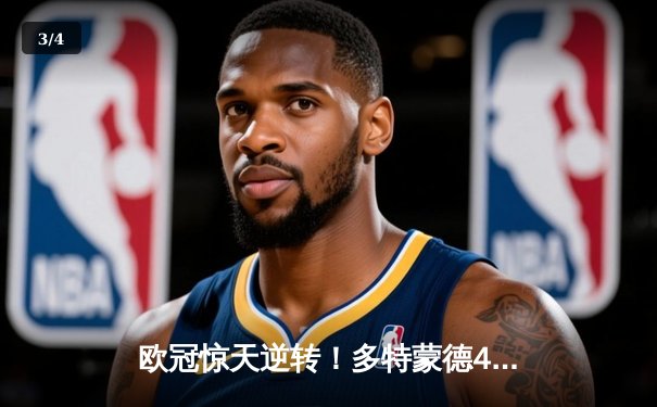 欧冠惊天逆转！多特蒙德4-2马竞总分5-4晋级四强，萨比策传射定乾坤 - 3