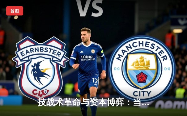 技战术革命与资本博弈：当代足球赛场的双重变奏