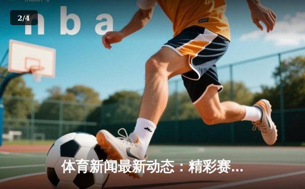 体育新闻最新动态：精彩赛事回顾 - 2