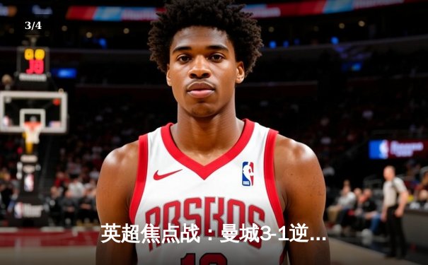 英超焦点战：曼城3-1逆转曼联，哈兰德双响领跑射手榜 - 3