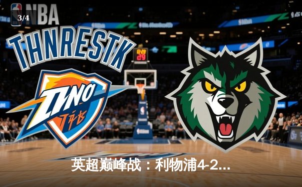 英超巅峰战：利物浦4-2逆转热刺，萨拉赫传射建功，孙兴慜破门难救主 - 3