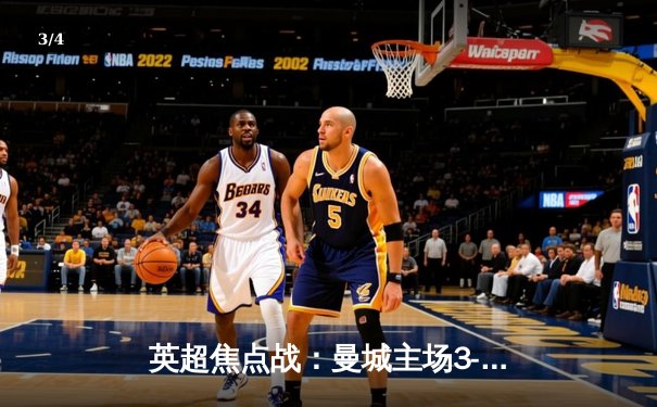 英超焦点战：曼城主场3-1逆转曼联，哈兰德双响锁定胜局 - 3