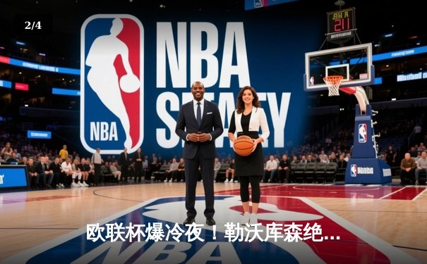 欧联杯爆冷夜！勒沃库森绝处逢生补时连入两球，总比分3-2逆转罗马延续不败神话 - 2