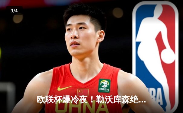 欧联杯爆冷夜！勒沃库森绝处逢生补时连入两球，总比分3-2逆转罗马延续不败神话 - 3