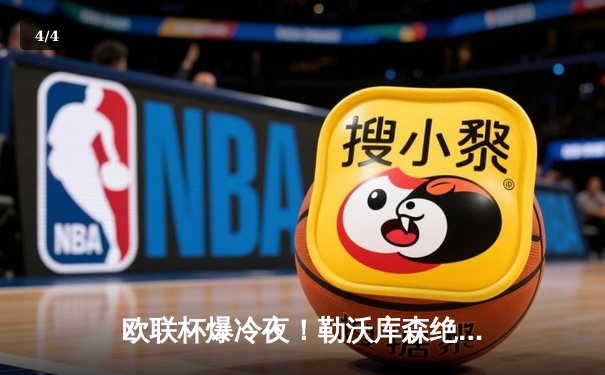 欧联杯爆冷夜！勒沃库森绝处逢生补时连入两球，总比分3-2逆转罗马延续不败神话 - 4