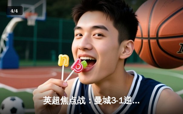 英超焦点战：曼城3-1逆转曼联，哈兰德双响领跑射手榜 - 4