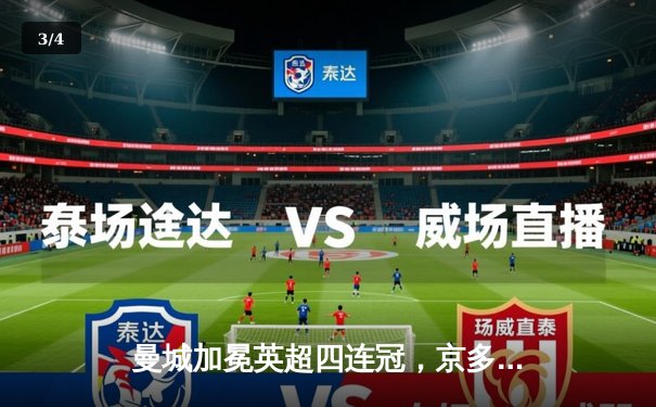 曼城加冕英超四连冠，京多安双响导演史诗级逆转 - 3