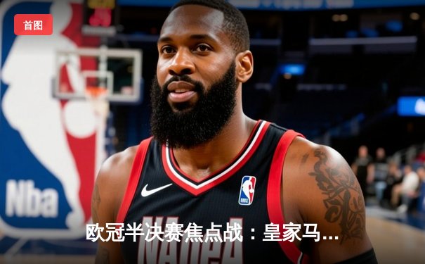 欧冠半决赛焦点战：皇家马德里客场逆转绝杀曼城，本泽马双响成关键先生