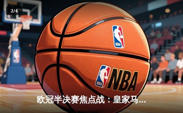 欧冠半决赛焦点战：皇家马德里客场逆转绝杀曼城，本泽马双响成关键先生 - 2