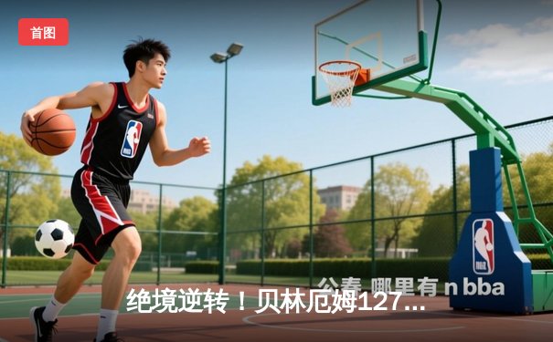 绝境逆转！贝林厄姆127分钟救主，皇马点球鏖战淘汰拜仁挺进欧冠决赛