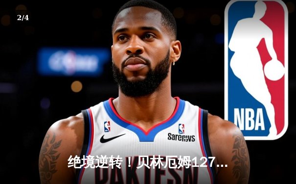 绝境逆转！贝林厄姆127分钟救主，皇马点球鏖战淘汰拜仁挺进欧冠决赛 - 2