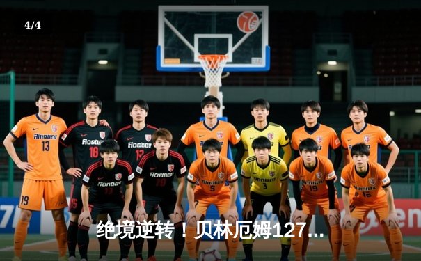 绝境逆转！贝林厄姆127分钟救主，皇马点球鏖战淘汰拜仁挺进欧冠决赛 - 4