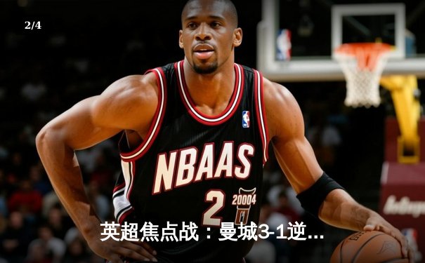 英超焦点战：曼城3-1逆转曼联，福登双响建功哈兰德破门 - 2