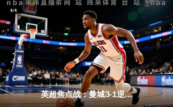 英超焦点战：曼城3-1逆转曼联，哈兰德双响锁定胜局 - 4