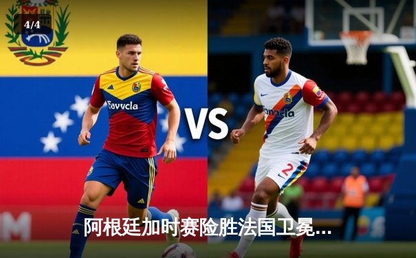 阿根廷加时赛险胜法国卫冕美洲杯，梅西破门献助攻创历史 - 4