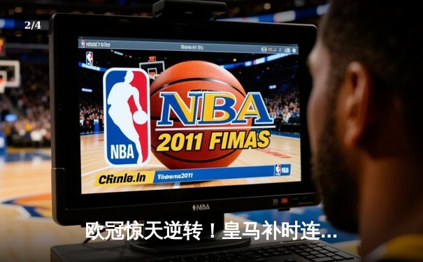 欧冠惊天逆转！皇马补时连入两球3-2绝杀拜仁 挺进决赛 - 2