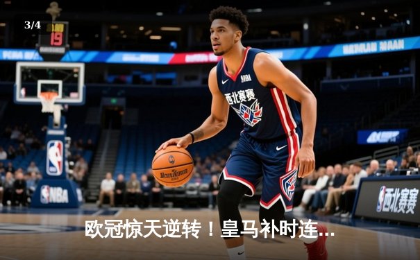 欧冠惊天逆转！皇马补时连入两球3-2绝杀拜仁 挺进决赛 - 3