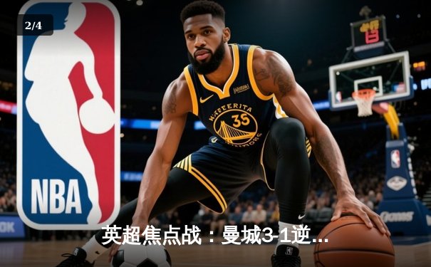 英超焦点战：曼城3-1逆转曼联，哈兰德双响领跑射手榜 - 2