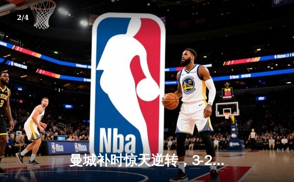 曼城补时惊天逆转，3-2力克热刺重登英超榜首 - 2