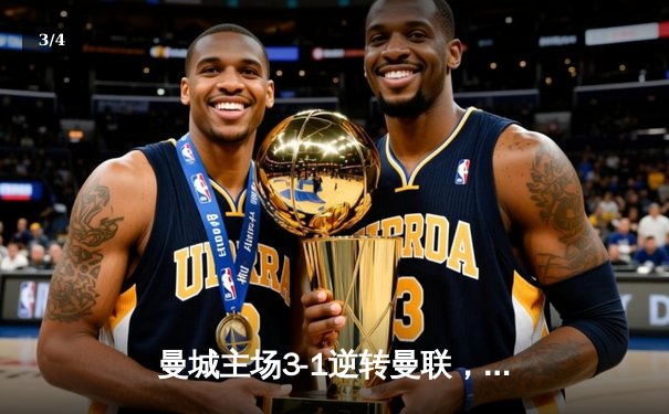 曼城主场3-1逆转曼联，哈兰德双响锁定胜局 - 3