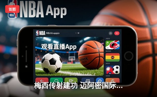 梅西传射建功 迈阿密国际3-1逆转休斯顿迪纳摩晋级联盟杯四强