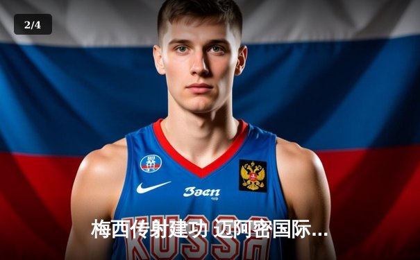 梅西传射建功 迈阿密国际3-1逆转休斯顿迪纳摩晋级联盟杯四强 - 2