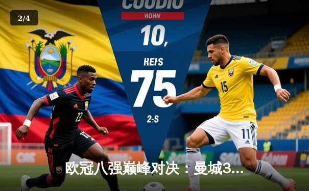 欧冠八强巅峰对决：曼城3-2逆转拜仁 哈兰德双响主导逆转好戏 - 2