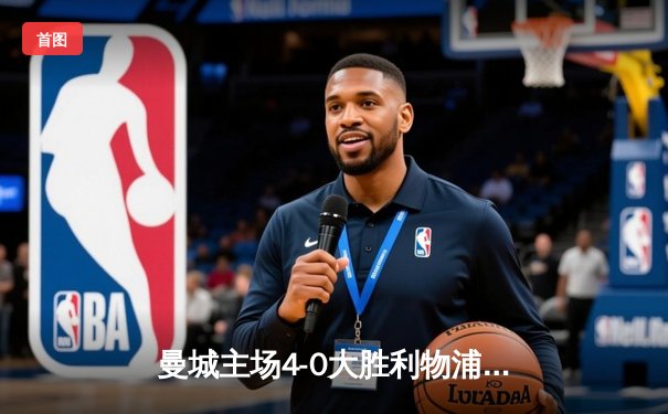 曼城主场4-0大胜利物浦，哈兰德梅开二度助蓝月亮锁定英超冠军关键战