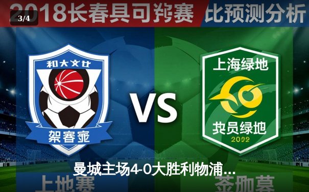 曼城主场4-0大胜利物浦，哈兰德梅开二度助蓝月亮锁定英超冠军关键战 - 3