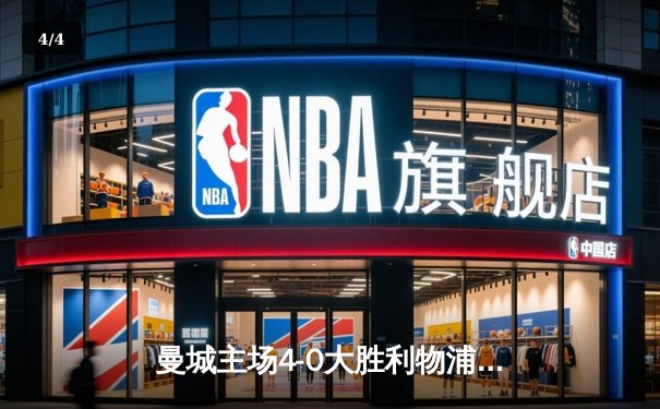 曼城主场4-0大胜利物浦，哈兰德梅开二度助蓝月亮锁定英超冠军关键战 - 4