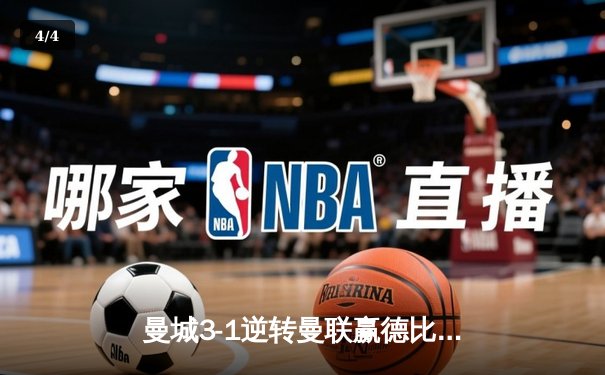 曼城3-1逆转曼联赢德比，哈兰德双响领跑射手榜 - 4