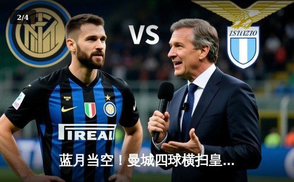 蓝月当空！曼城四球横扫皇马 时隔一年再度挺进欧冠决赛 - 2