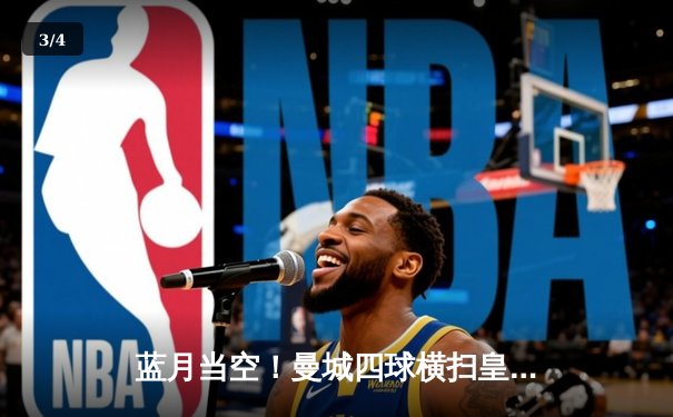 蓝月当空！曼城四球横扫皇马 时隔一年再度挺进欧冠决赛 - 3