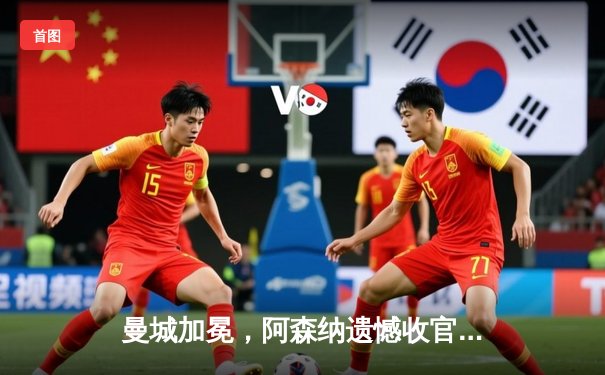 曼城加冕，阿森纳遗憾收官，激烈争冠落下帷幕