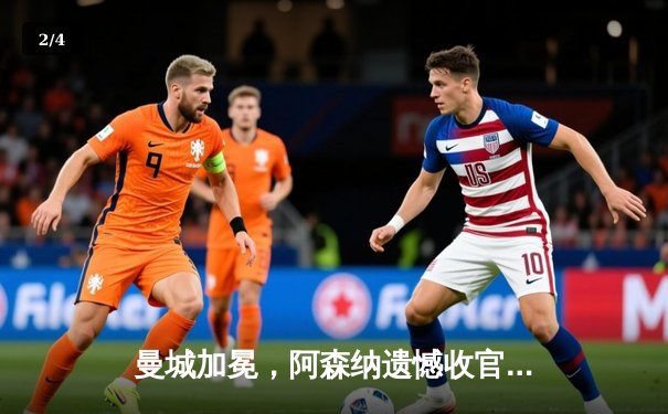 曼城加冕，阿森纳遗憾收官，激烈争冠落下帷幕 - 2