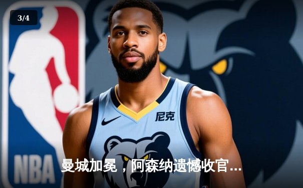 曼城加冕，阿森纳遗憾收官，激烈争冠落下帷幕 - 3